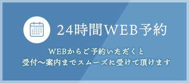 24時間WEB予約