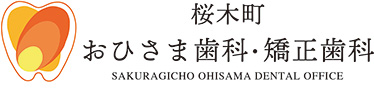 桜木町おひさま歯科　矯正歯科